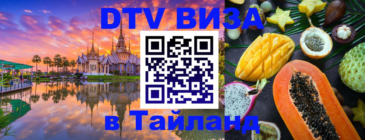Долгосрочная виза DTV в Тайланд 