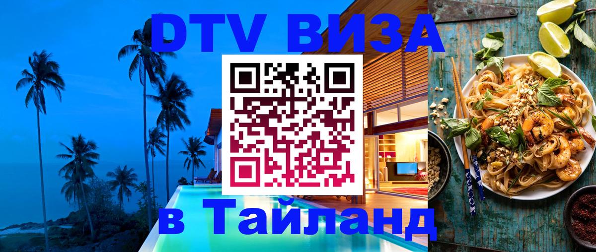 Destination Thailand Visa (DTV виза) 